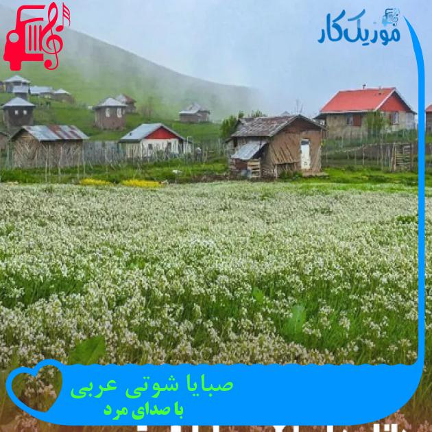 آهنگ صبایا شوتی عربی از با صدای مرد + متن ترانه