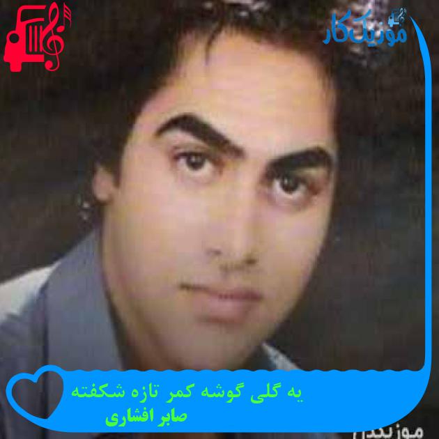 آهنگ یه گلی گوشه کمر تازه شکفته از صابر افشاری + متن ترانه