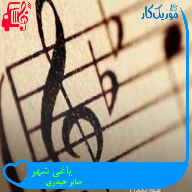 آهنگ یاغی شهر از صابر حیدری آهنگ یاغی شهر از صابر حیدری
