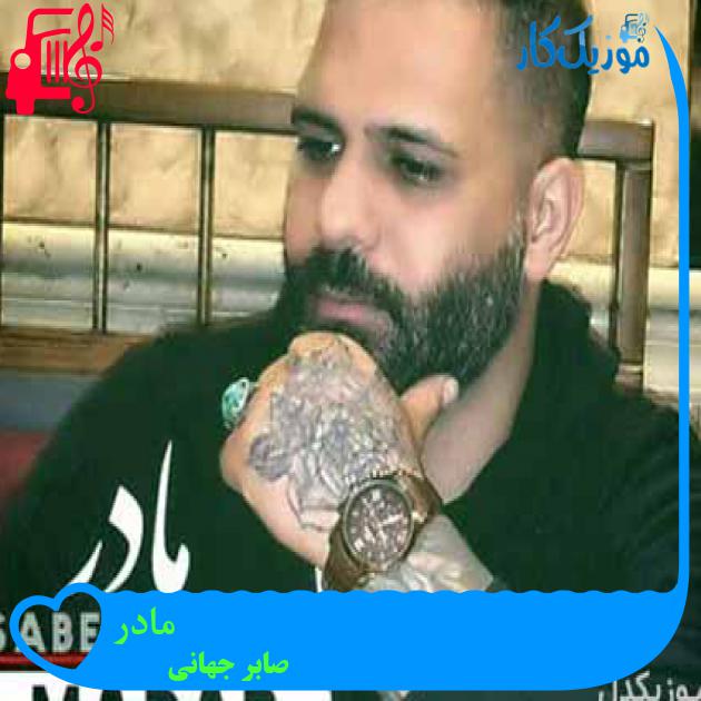 آهنگ مادر از صابر جهانی آهنگ مادر از صابر جهانی