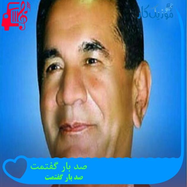 آهنگ صد بار گفتمت از صد بار گفتمت + متن ترانه