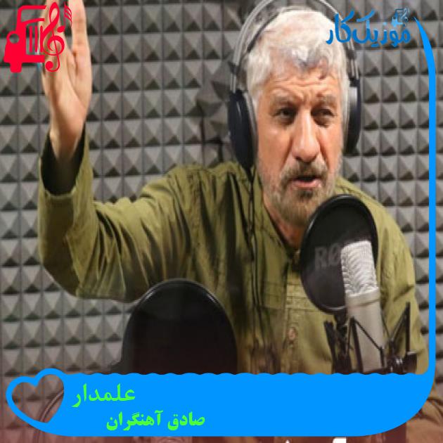 آهنگ علمدار از صادق آهنگران آهنگ علمدار از صادق آهنگران