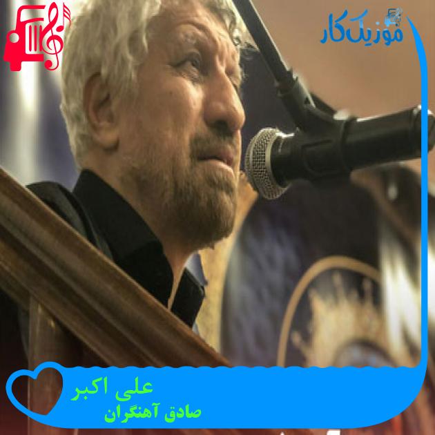 آهنگ علی اکبر از صادق آهنگران آهنگ علی اکبر از صادق آهنگران