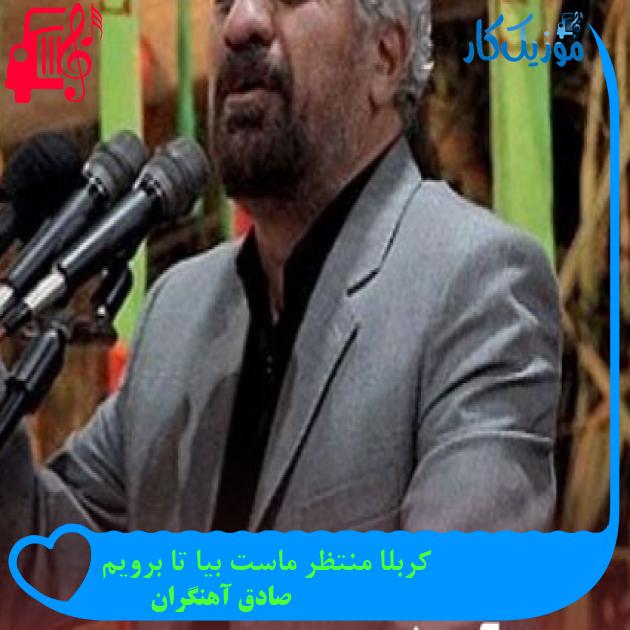 آهنگ کربلا منتظر ماست بیا تا برویم از صادق آهنگران + متن ترانه آهنگ کربلا منتظر ماست بیا تا برویم از صادق آهنگران + متن ترانه