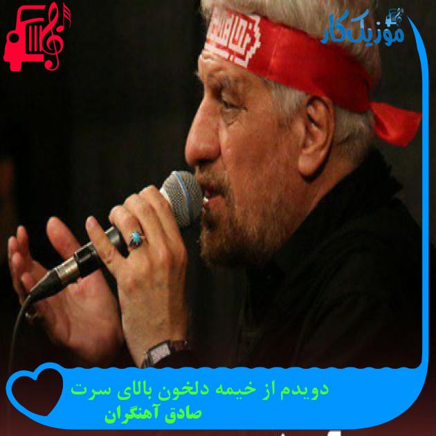 آهنگ دویدم از خیمه دلخون بالای سرت از صادق آهنگران
