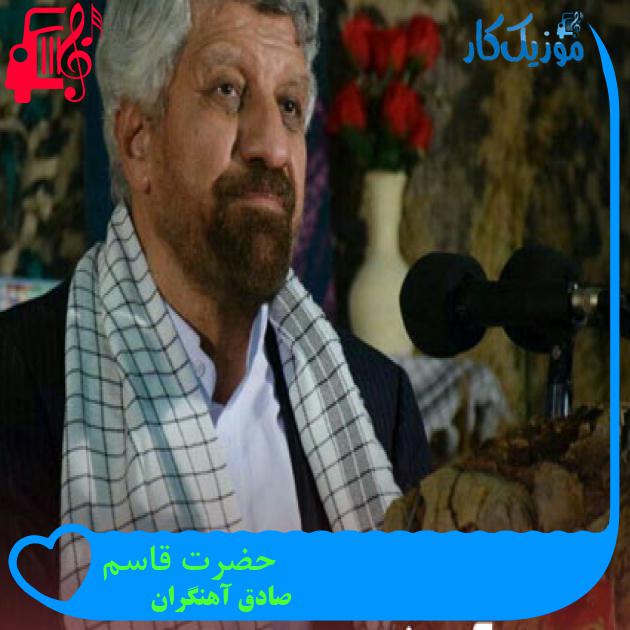 آهنگ حضرت قاسم از صادق آهنگران آهنگ حضرت قاسم از صادق آهنگران