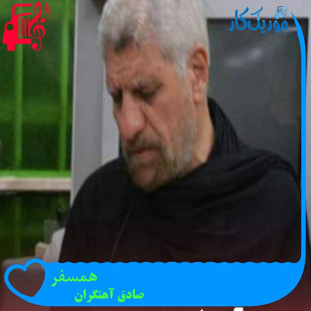 آهنگ همسفر از صادق آهنگران
