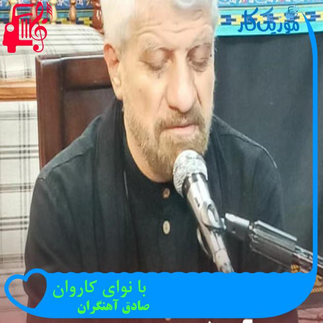 آهنگ با نوای کاروان از صادق آهنگران