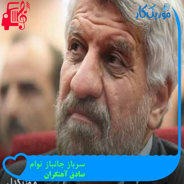آهنگ سرباز جانباز توام از صادق آهنگران + متن ترانه