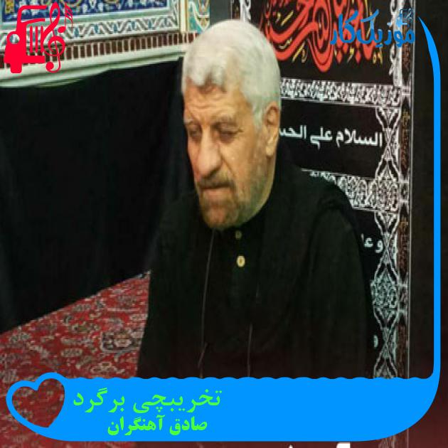 آهنگ تخریبچی برگرد از صادق آهنگران آهنگ تخریبچی برگرد از صادق آهنگران