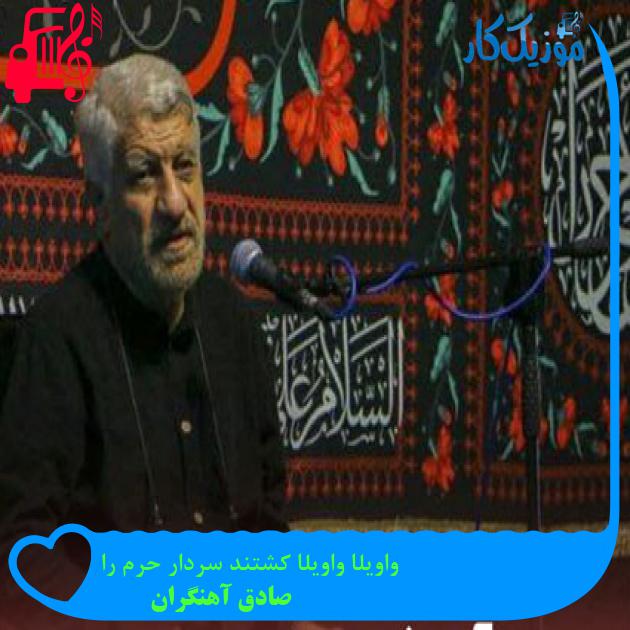 آهنگ واویلا واویلا کشتند سردار حرم را از صادق آهنگران