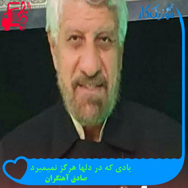 آهنگ یادی که در دلها هرگز نمیمیرد از صادق آهنگران آهنگ یادی که در دلها هرگز نمیمیرد از صادق آهنگران