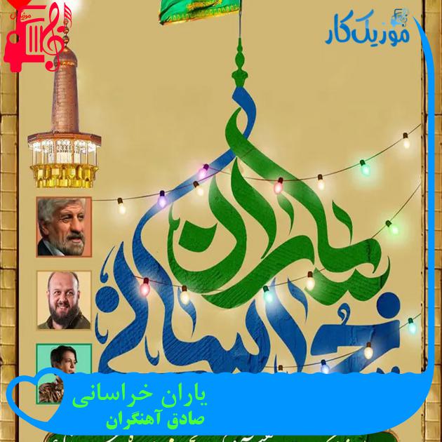 آهنگ یاران خراسانی از صادق آهنگران + متن ترانه آهنگ یاران خراسانی از صادق آهنگران + متن ترانه