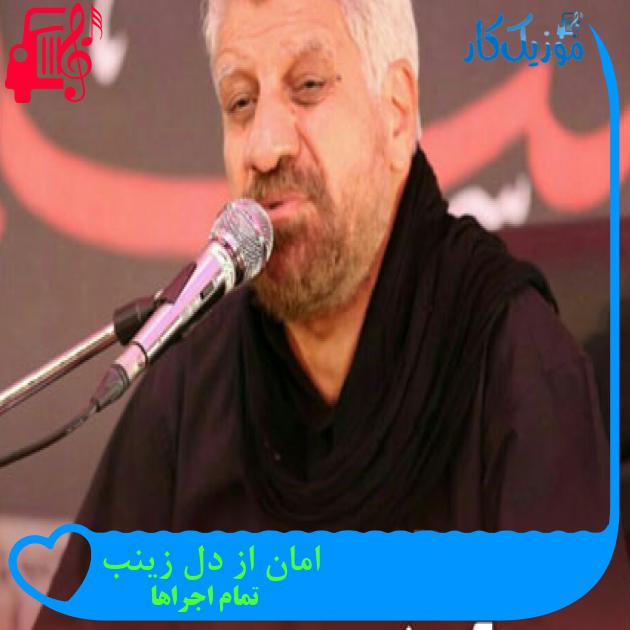 آهنگ امان از دل زینب از تمام اجراها + متن ترانه آهنگ امان از دل زینب از تمام اجراها + متن ترانه