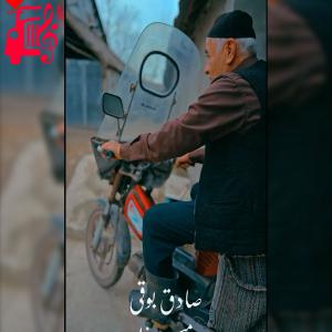 دانلود آهنگ دانلود آهنگ میرزا از صادق بوقی (میرزا شکار نرو که تو دل شیر نداری) MP3