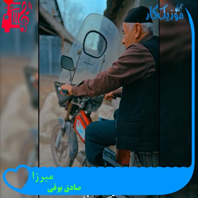 دانلود آهنگ میرزا از صادق بوقی (میرزا شکار نرو که تو دل شیر نداری) MP3 دانلود آهنگ میرزا از صادق بوقی (میرزا شکار نرو که تو دل شیر نداری) MP3