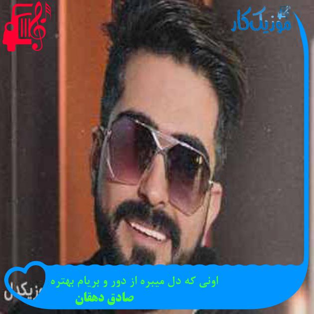 آهنگ اونی که دل میبره از دور و بریام بهتره از صادق دهقان + متن ترانه