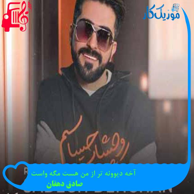آهنگ آخه دیوونه تر از من هست مگه واست از صادق دهقان + متن ترانه
