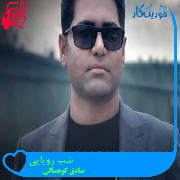 آهنگ شب رویایی از صادق کوهسالی + متن ترانه آهنگ شب رویایی از صادق کوهسالی + متن ترانه