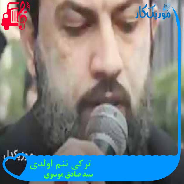 آهنگ ترکی ننم اولدی از سید صادق موسوی + متن ترانه