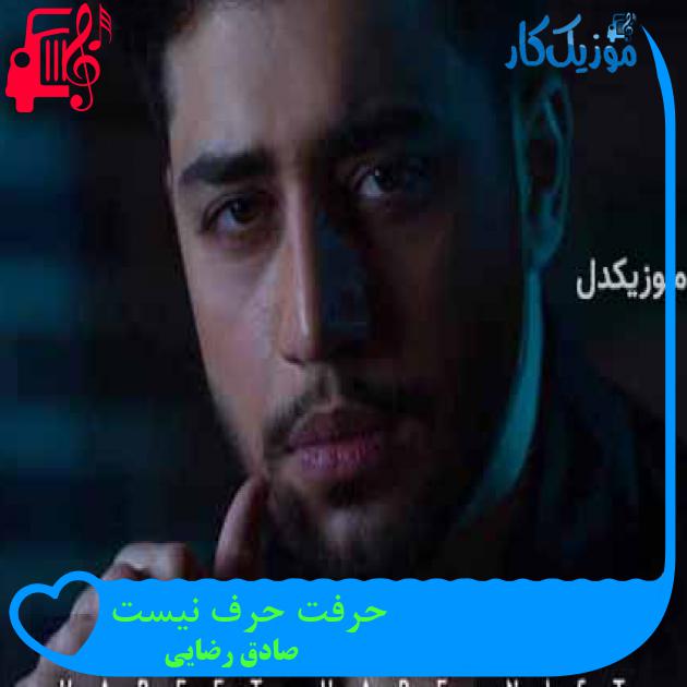 آهنگ حرفت حرف نیست از صادق رضایی + متن ترانه