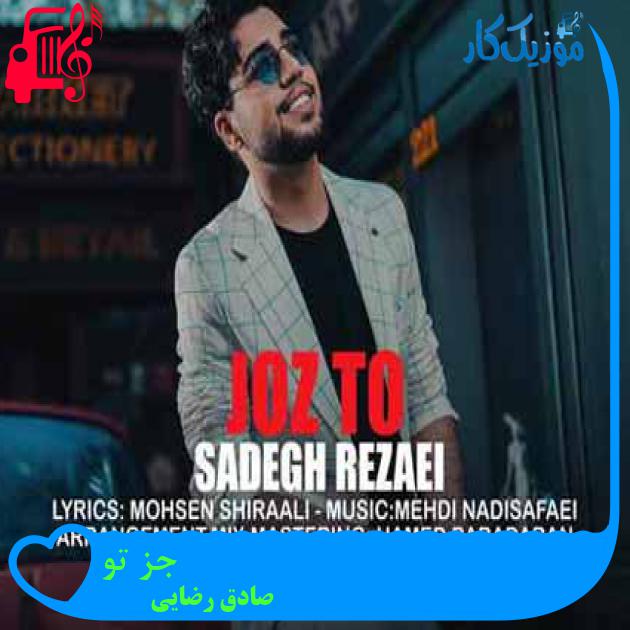 آهنگ جز تو از صادق رضایی آهنگ جز تو از صادق رضایی