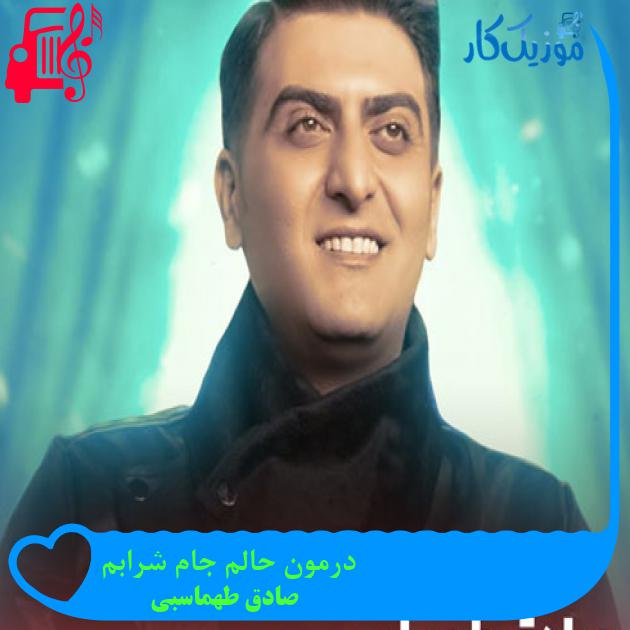 آهنگ درمون حالم جام شرابم از صادق طهماسبی + متن ترانه