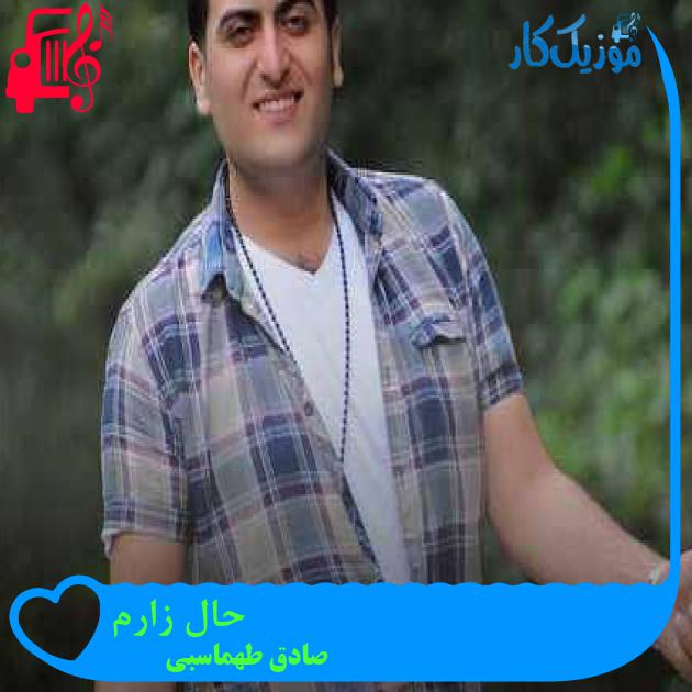 آهنگ حال زارم از صادق طهماسبی + متن ترانه آهنگ حال زارم از صادق طهماسبی + متن ترانه