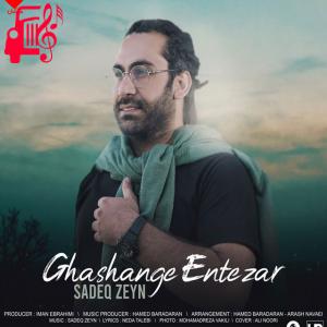 دانلود آهنگ آهنگ قشنگه انتظار از صادق زین + متن ترانه