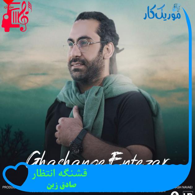 آهنگ قشنگه انتظار از صادق زین + متن ترانه آهنگ قشنگه انتظار از صادق زین + متن ترانه
