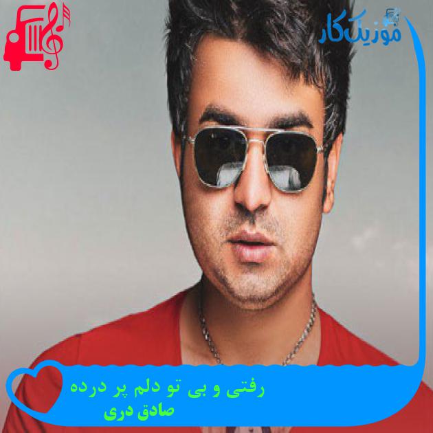 آهنگ رفتی و بی تو دلم پر درده از صادق دری + متن ترانه آهنگ رفتی و بی تو دلم پر درده از صادق دری + متن ترانه