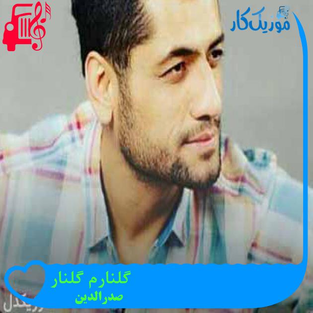 آهنگ گلنارم گلنار از صدرالدین + متن ترانه آهنگ گلنارم گلنار از صدرالدین + متن ترانه