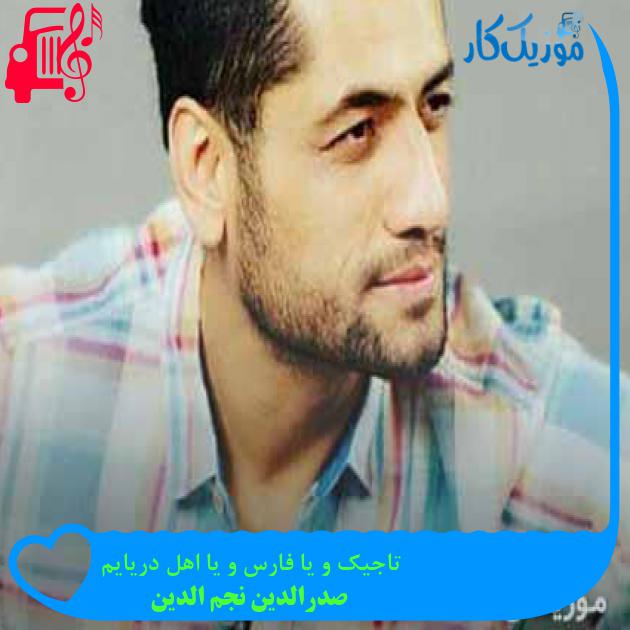 آهنگ تاجیک و یا فارس و یا اهل دریایم از صدرالدین نجم الدین + متن ترانه آهنگ تاجیک و یا فارس و یا اهل دریایم از صدرالدین نجم الدین + متن ترانه