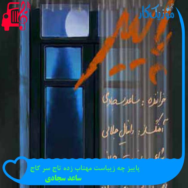 آهنگ پاییز چه زیباست مهتاب زده تاج سر کاج از ساعد سجادی + متن ترانه آهنگ پاییز چه زیباست مهتاب زده تاج سر کاج از ساعد سجادی + متن ترانه