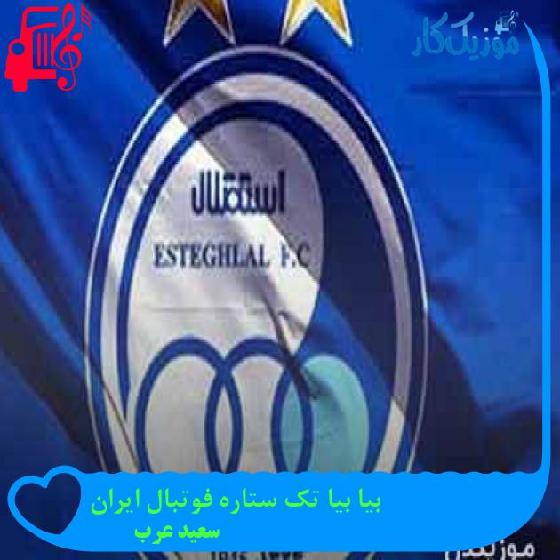 آهنگ بیا بیا تک ستاره فوتبال ایران از سعید عرب + متن ترانه آهنگ بیا بیا تک ستاره فوتبال ایران از سعید عرب + متن ترانه