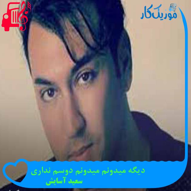 آهنگ دیگه میدونم میدونم دوسم نداری از سعید آسایش + متن ترانه آهنگ دیگه میدونم میدونم دوسم نداری از سعید آسایش + متن ترانه