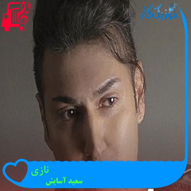 آهنگ نازی از سعید آسایش + متن ترانه