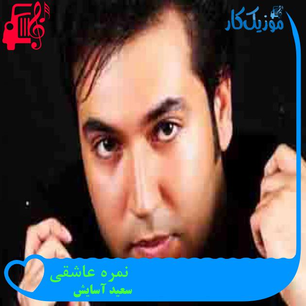 آهنگ نمره عاشقی از سعید آسایش + متن ترانه آهنگ نمره عاشقی از سعید آسایش + متن ترانه