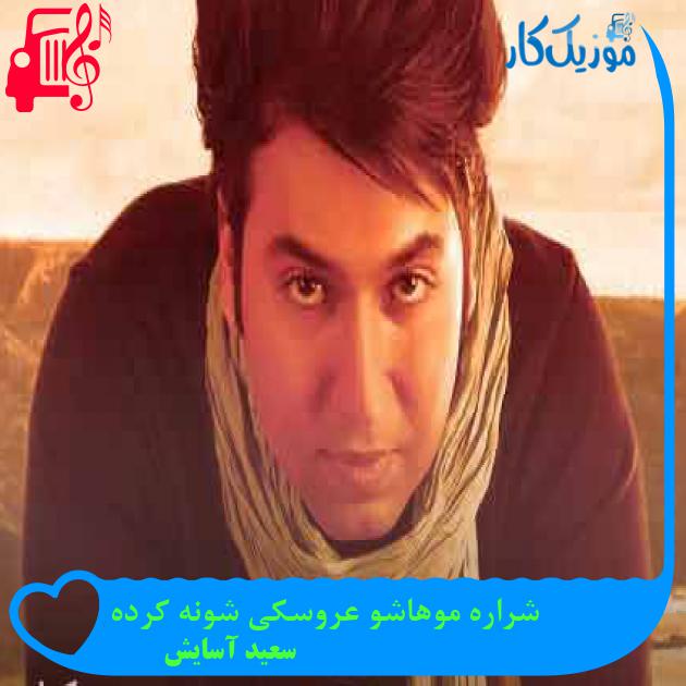 آهنگ شراره موهاشو عروسکی شونه کرده از سعید آسایش + متن ترانه