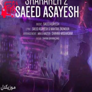 دانلود آهنگ آهنگ یه پست جدید تو پیج منه از سعید آسایش + متن ترانه