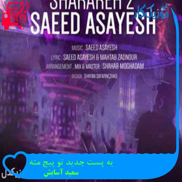 آهنگ یه پست جدید تو پیج منه از سعید آسایش + متن ترانه آهنگ یه پست جدید تو پیج منه از سعید آسایش + متن ترانه