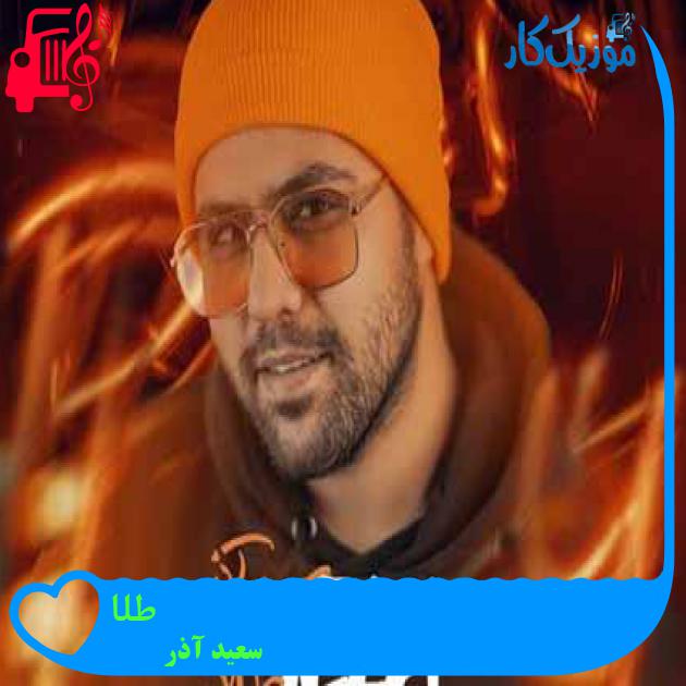 آهنگ طلا از سعید آذر + متن ترانه آهنگ طلا از سعید آذر + متن ترانه
