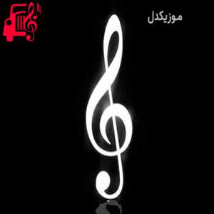 دانلود آهنگ آهنگ زمونه از من مسکین چه میخواد از سعید قدسی + متن ترانه