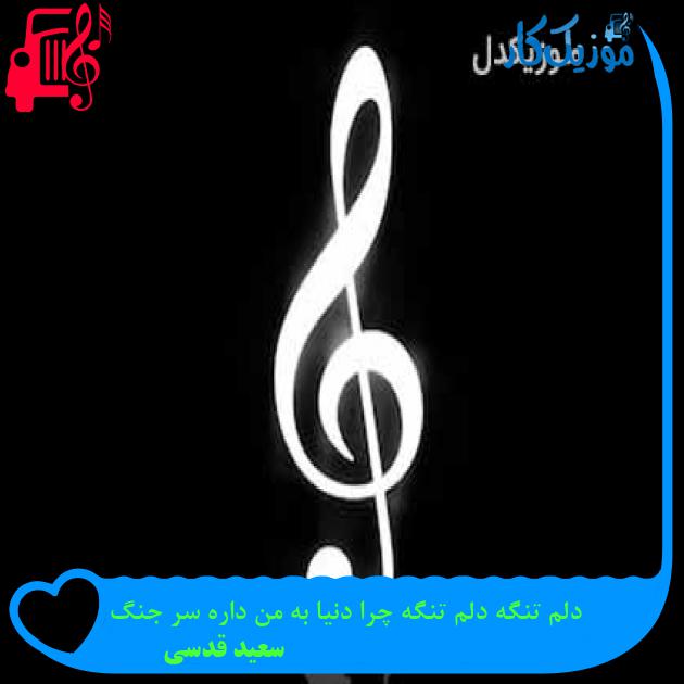 آهنگ زمونه از من مسکین چه میخواد از سعید قدسی + متن ترانه آهنگ زمونه از من مسکین چه میخواد از سعید قدسی + متن ترانه