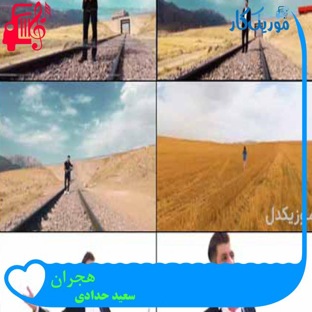 آهنگ هجران از سعید حدادی آهنگ هجران از سعید حدادی