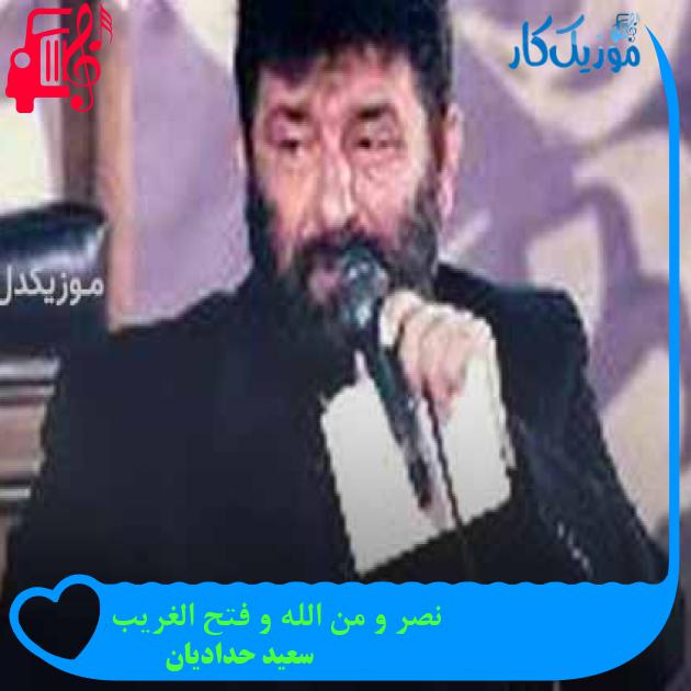 آهنگ نصر و من الله و فتح الغریب از سعید حدادیان + متن ترانه آهنگ نصر و من الله و فتح الغریب از سعید حدادیان + متن ترانه