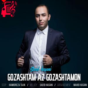 کاور آهنگ گذشتم از گذشتمون از سعید حسنی + متن ترانه اثر سعید حسنی
