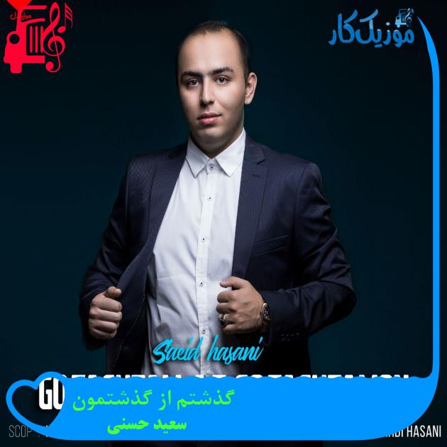آهنگ گذشتم از گذشتمون از سعید حسنی + متن ترانه آهنگ گذشتم از گذشتمون از سعید حسنی + متن ترانه