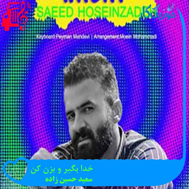 آهنگ خدا بگیر و بزن کن از سعید حسین زاده + متن ترانه آهنگ خدا بگیر و بزن کن از سعید حسین زاده + متن ترانه