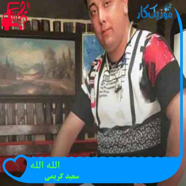 آهنگ الله الله از سعید کریمی + متن ترانه آهنگ الله الله از سعید کریمی + متن ترانه